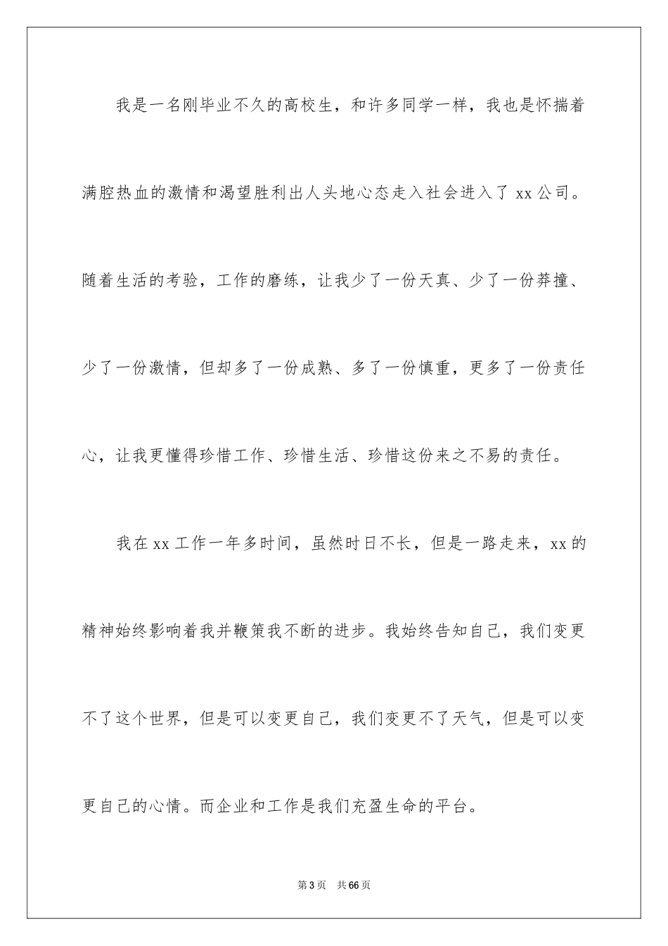 2024员工爱岗敬业演讲稿_92_第3页