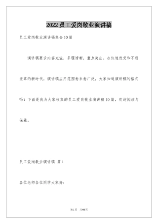 2024员工爱岗敬业演讲稿_92