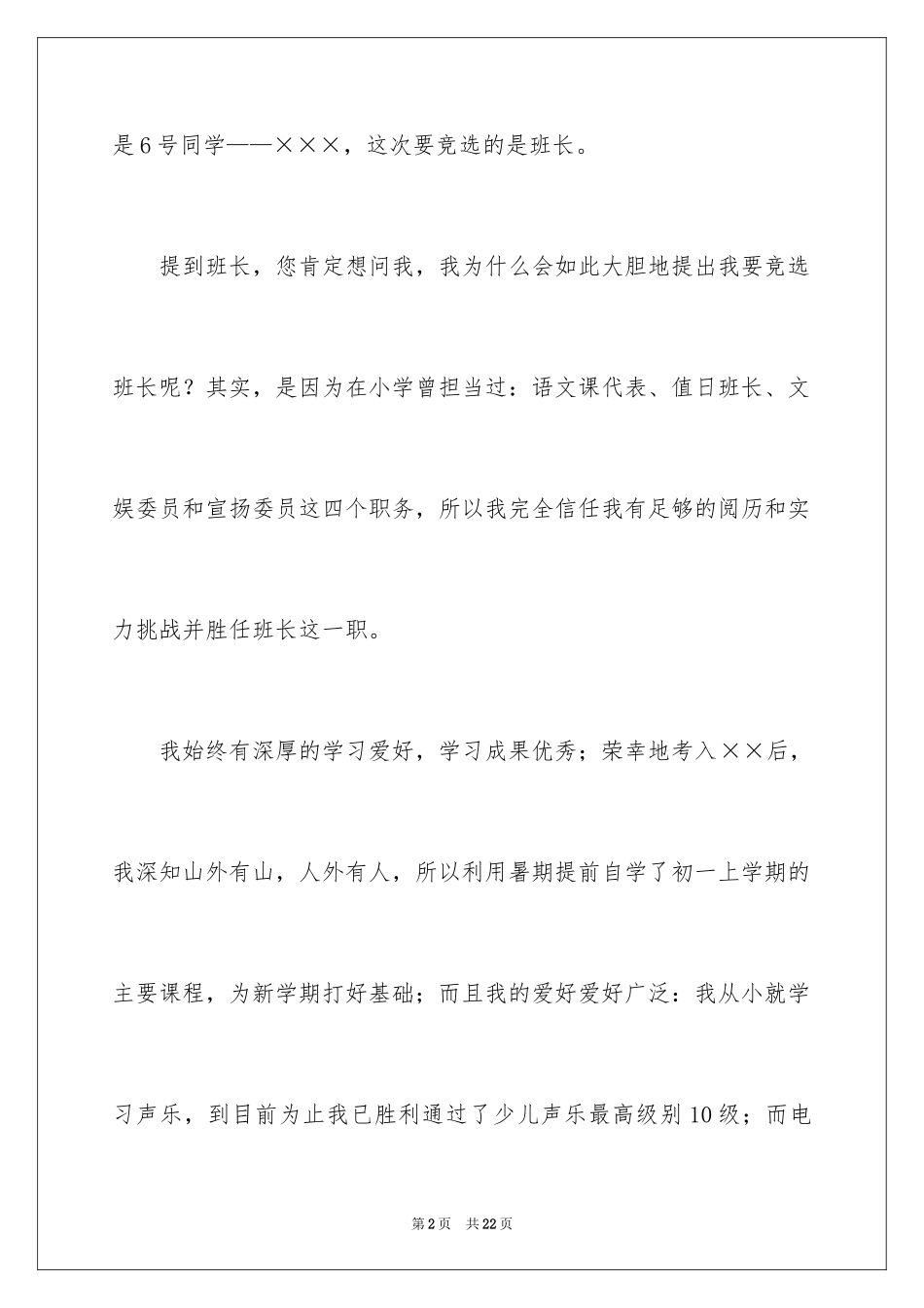 2024大学生竞选班长自荐信_1_第2页