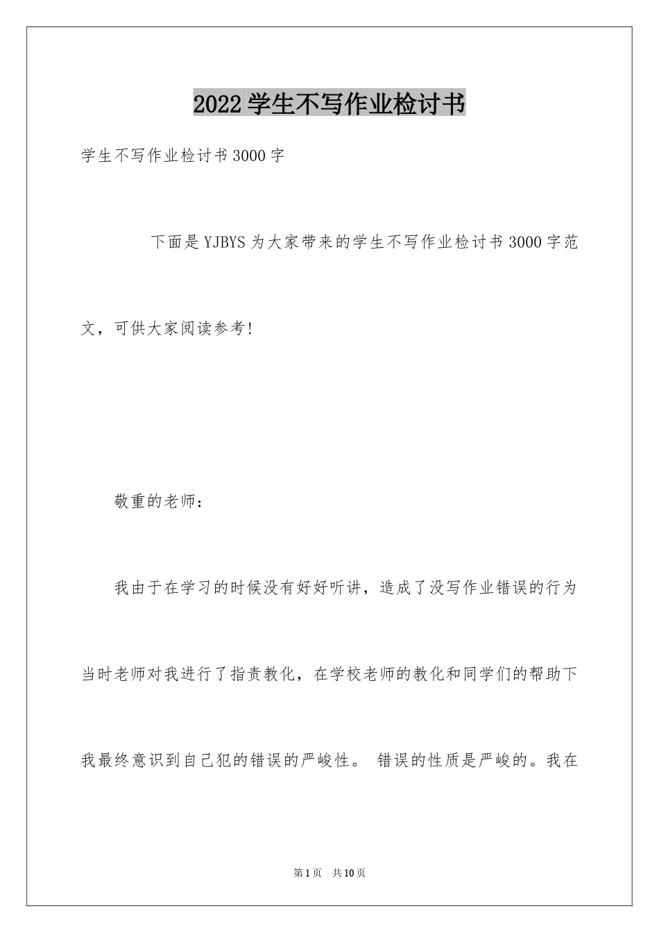 2024学生不写作业检讨书_第1页