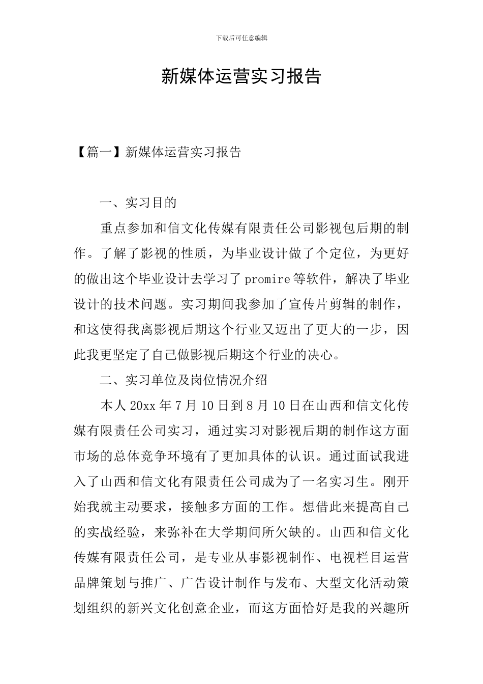 新媒体运营实习报告_第1页