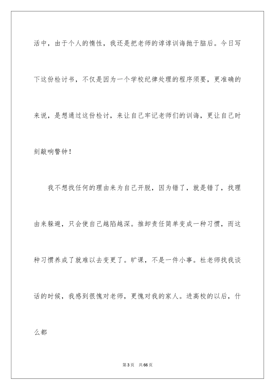 2024大学逃课检讨书_17_第3页