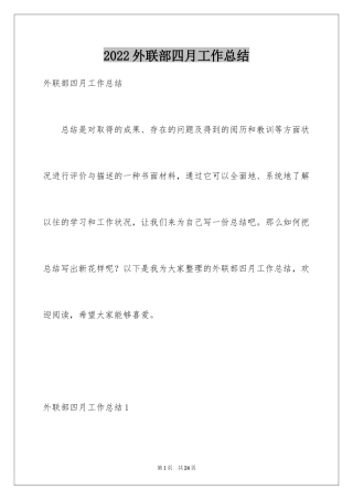 2024外联部四月工作总结_1