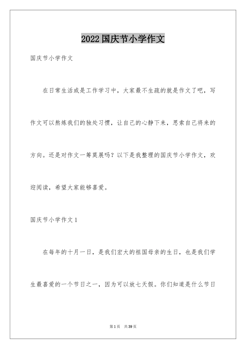 2024国庆节小学作文_5_第1页