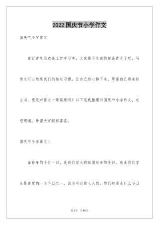 2024国庆节小学作文_5