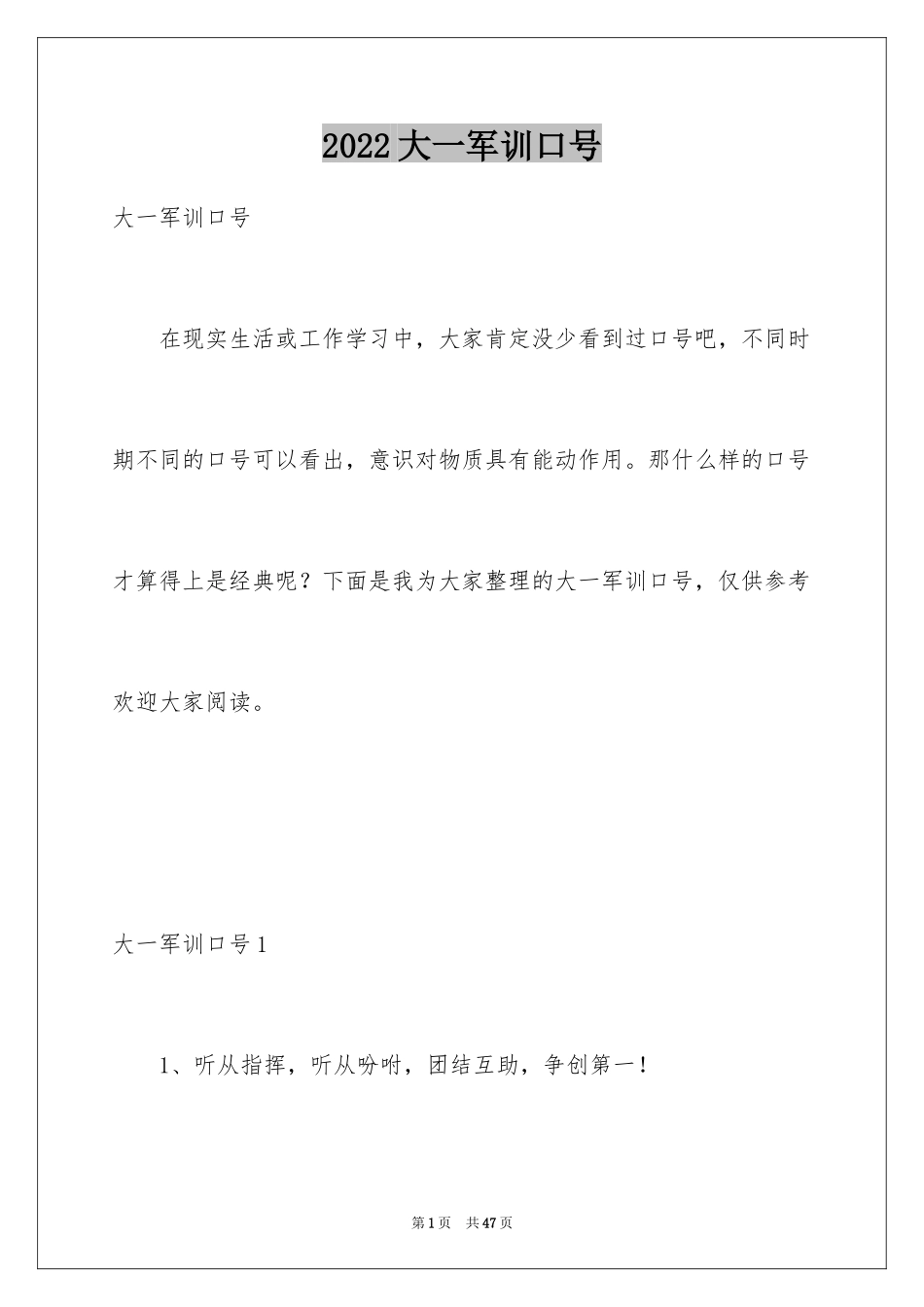 2024大一军训口号_1_第1页