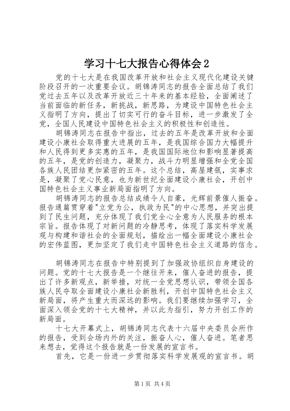 学习十七大报告心得体会2_第1页