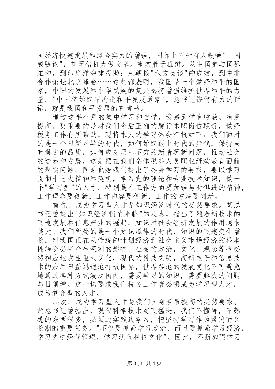 学习十七大报告心得体会2_第3页