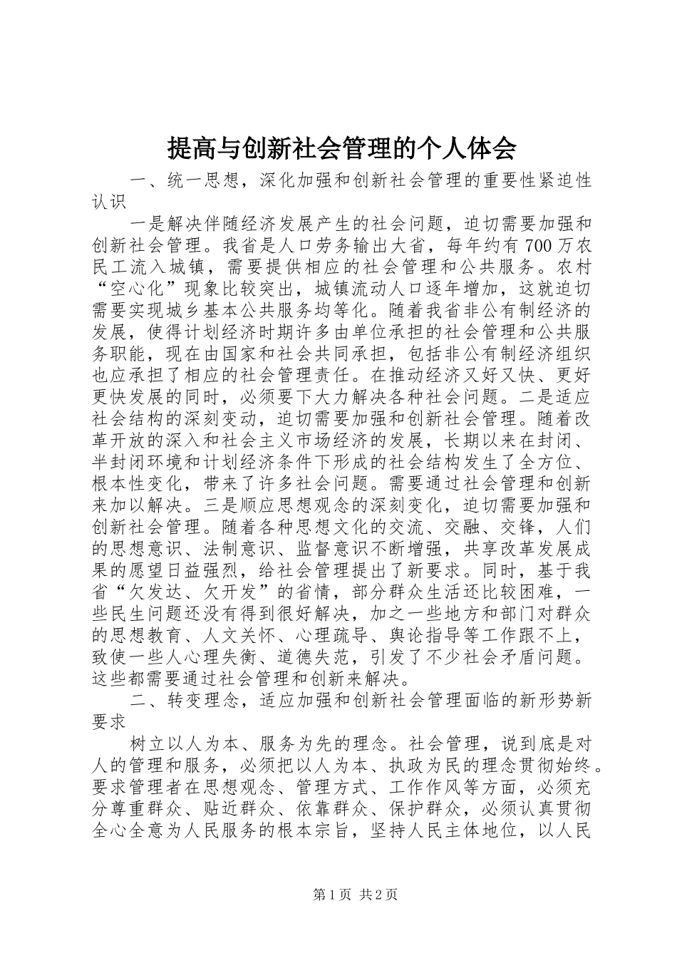 提高与创新社会管理的个人体会_第1页