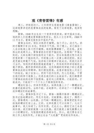 观《青春雷锋》有感