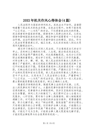 20XX年机关作风心得体会(4篇)