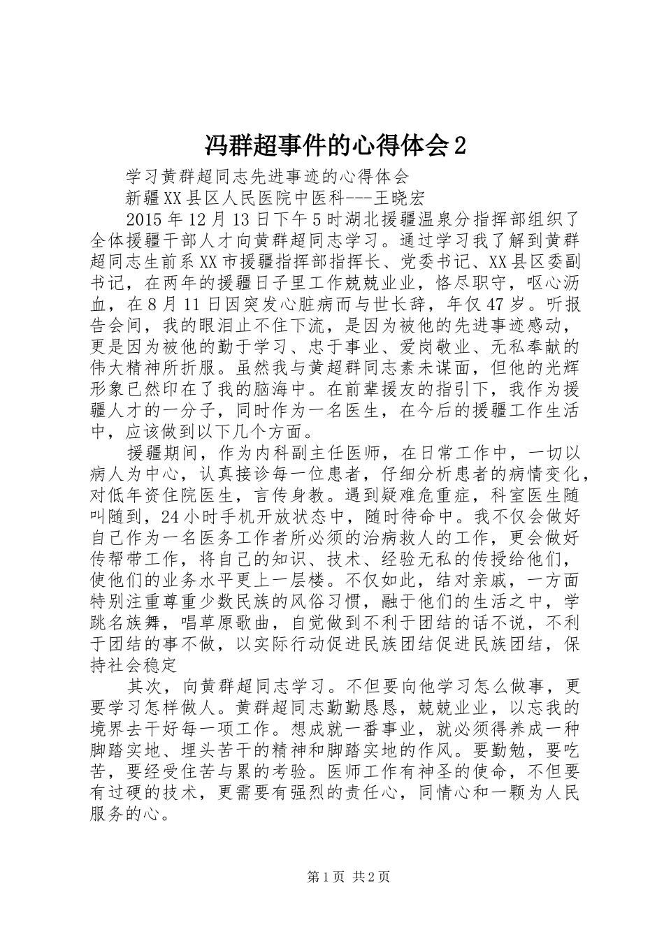 冯群超事件的心得体会2 (5)_第1页