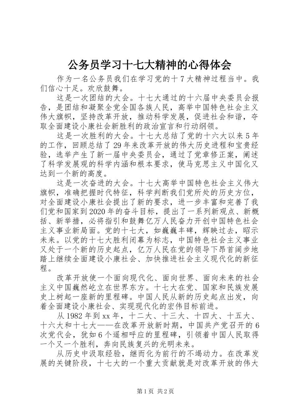 公务员学习十七大精神的心得体会_第1页