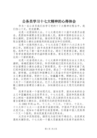 公务员学习十七大精神的心得体会