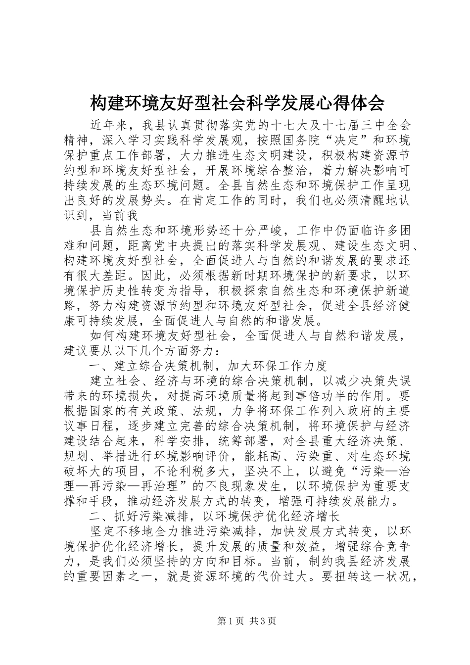构建环境友好型社会科学发展心得体会_第1页
