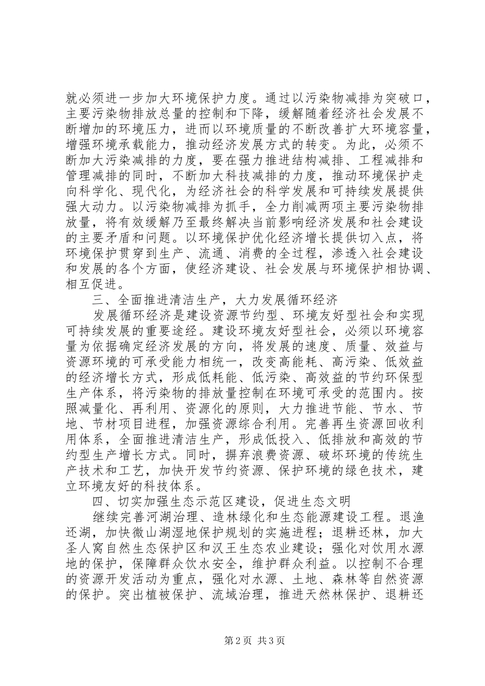 构建环境友好型社会科学发展心得体会_第2页