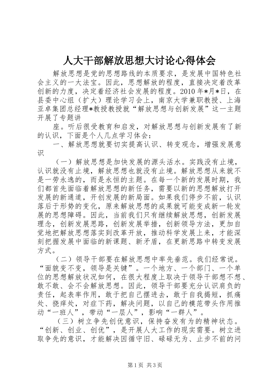 人大干部解放思想大讨论心得体会_第1页