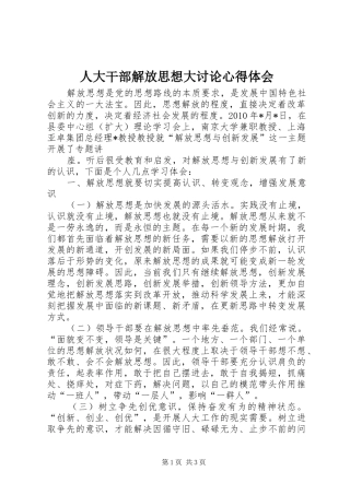 人大干部解放思想大讨论心得体会