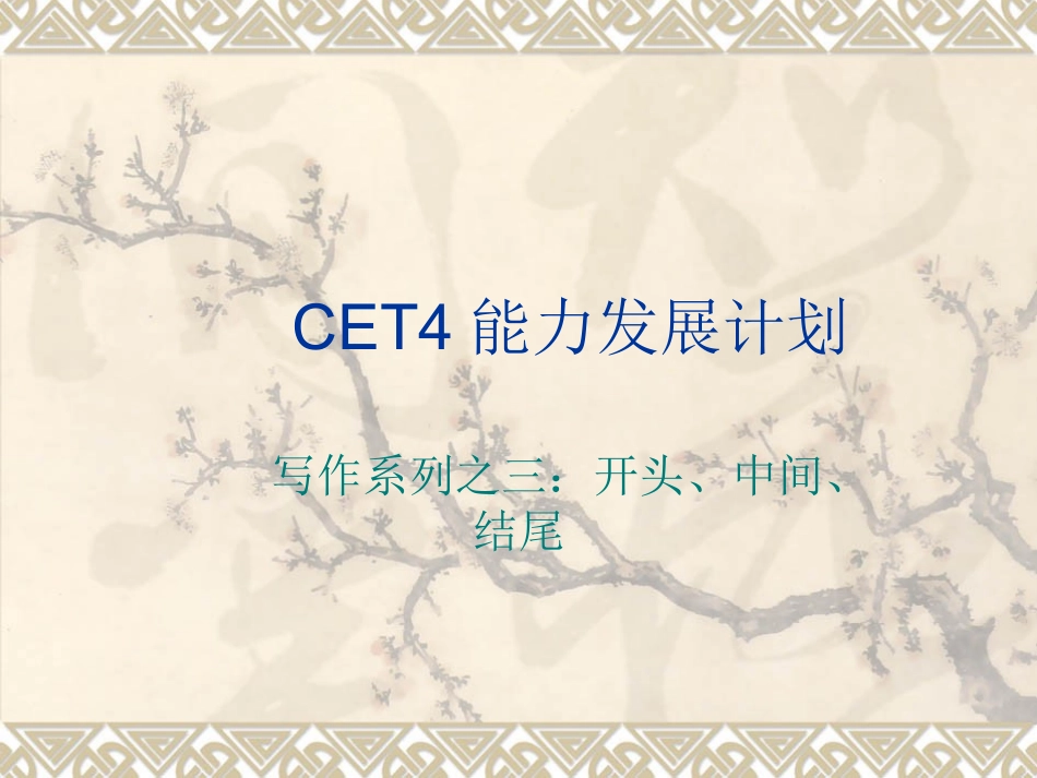 作文开头、中间、结尾(精简版)_第1页