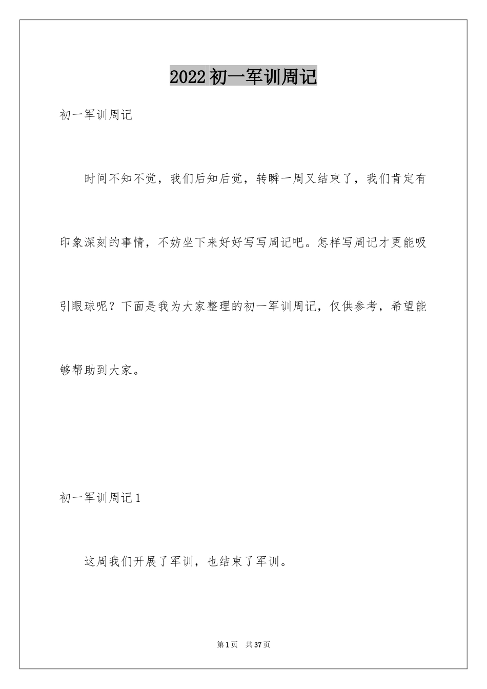 2024初一军训周记_第1页