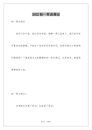 2024初一军训周记