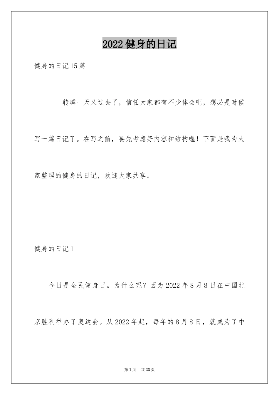 2024健身的日记_第1页