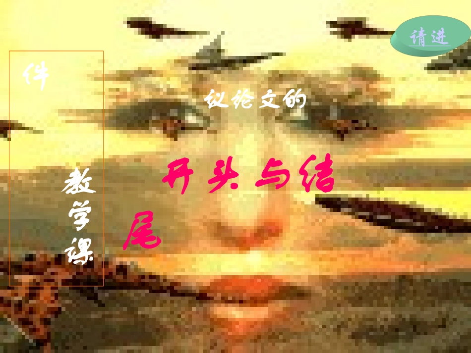 作文(开头与结尾)_第1页