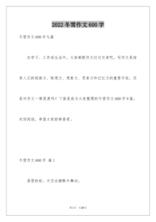 2024冬雪作文600字