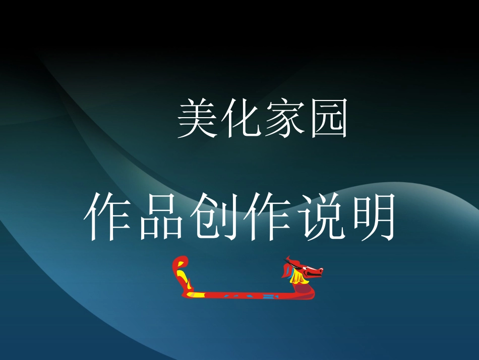 作品创作说明2_第1页