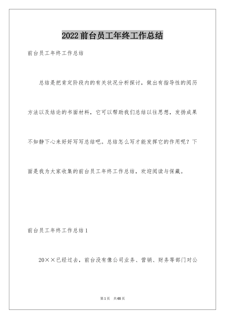 2024前台员工年终工作总结_1_第1页