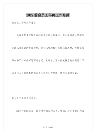 2024前台员工年终工作总结_1