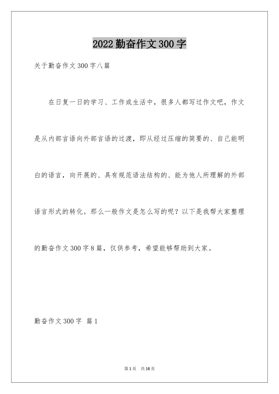 2024勤奋作文300字_第1页