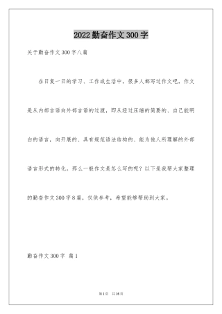 2024勤奋作文300字