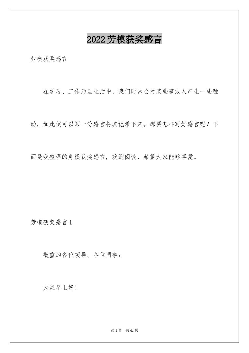 2024劳模获奖感言_第1页