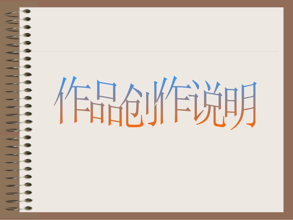 作品创作说明_第1页