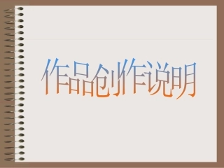 作品创作说明