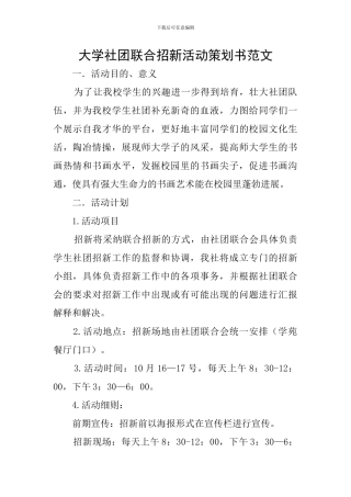 大学社团联合招新活动策划书范文