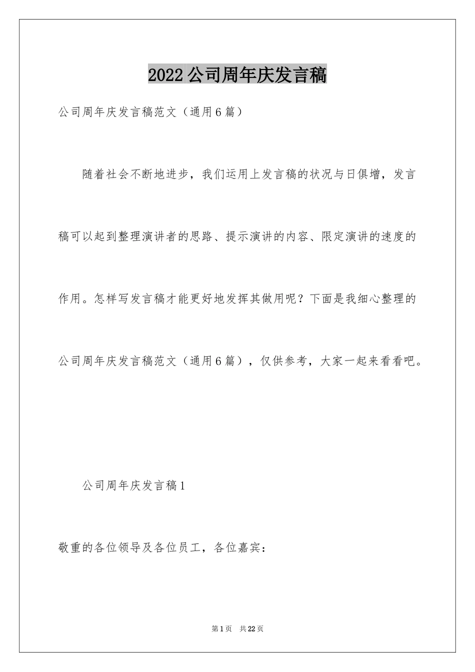 2024公司周年庆发言稿_2_第1页