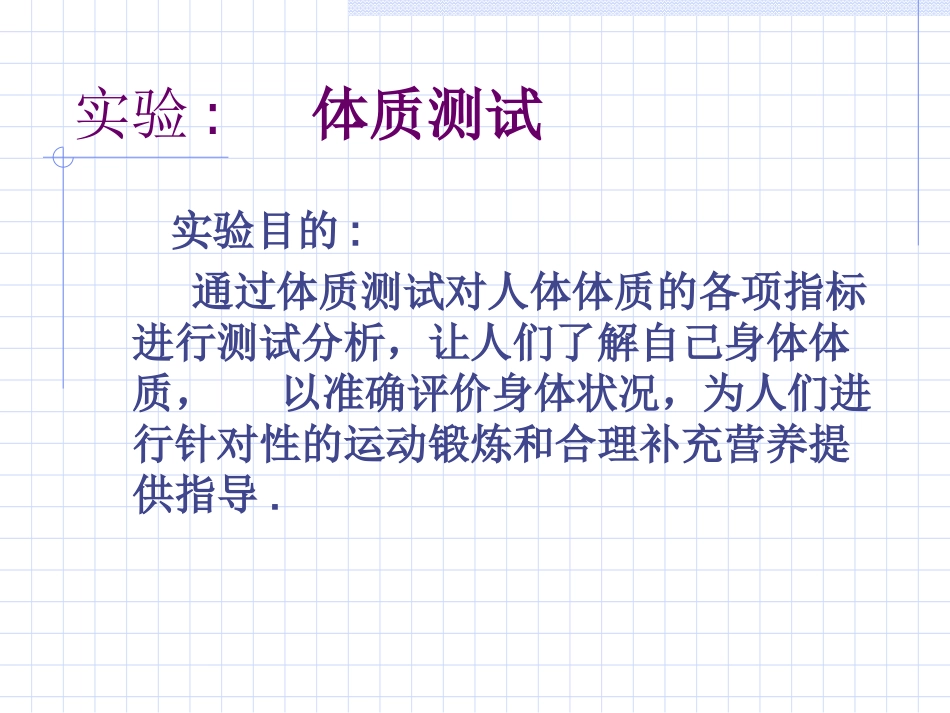体质测试修改_第1页