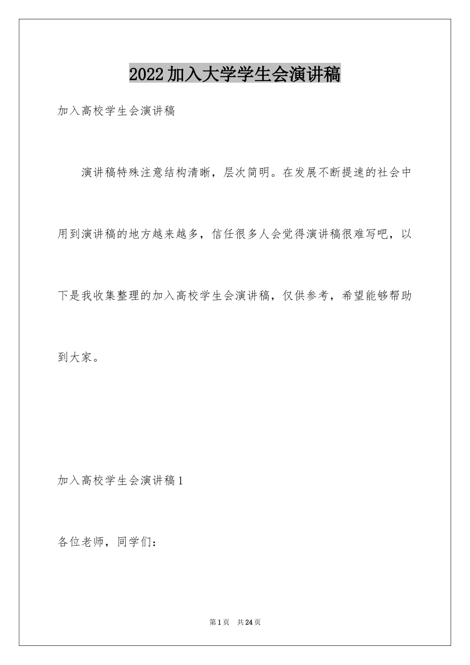 2024加入大学学生会演讲稿_第1页