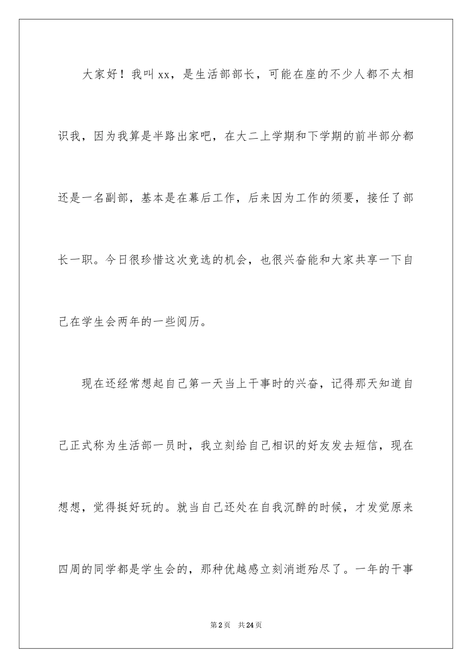 2024加入大学学生会演讲稿_第2页