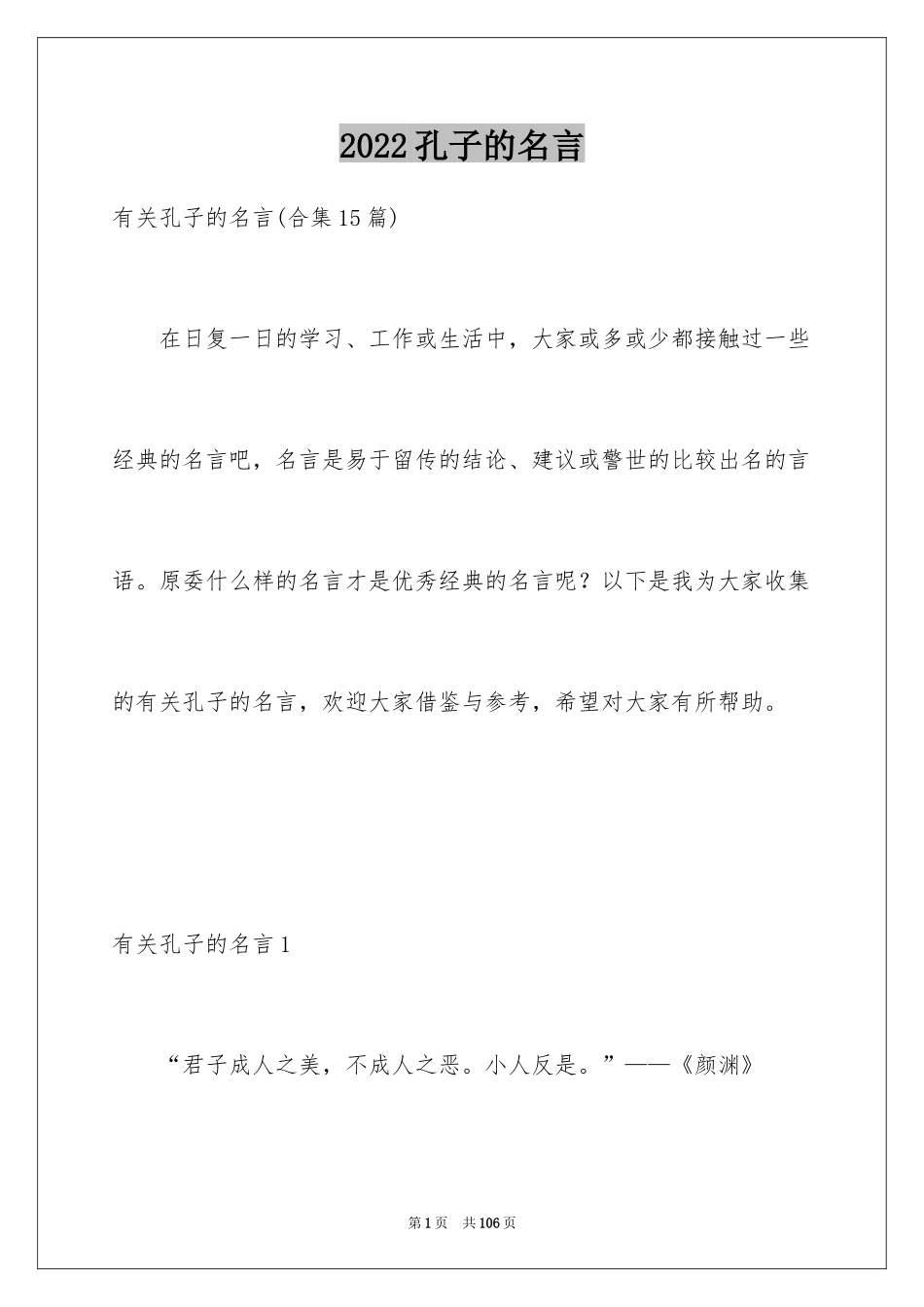 2024孔子的名言_2_第1页