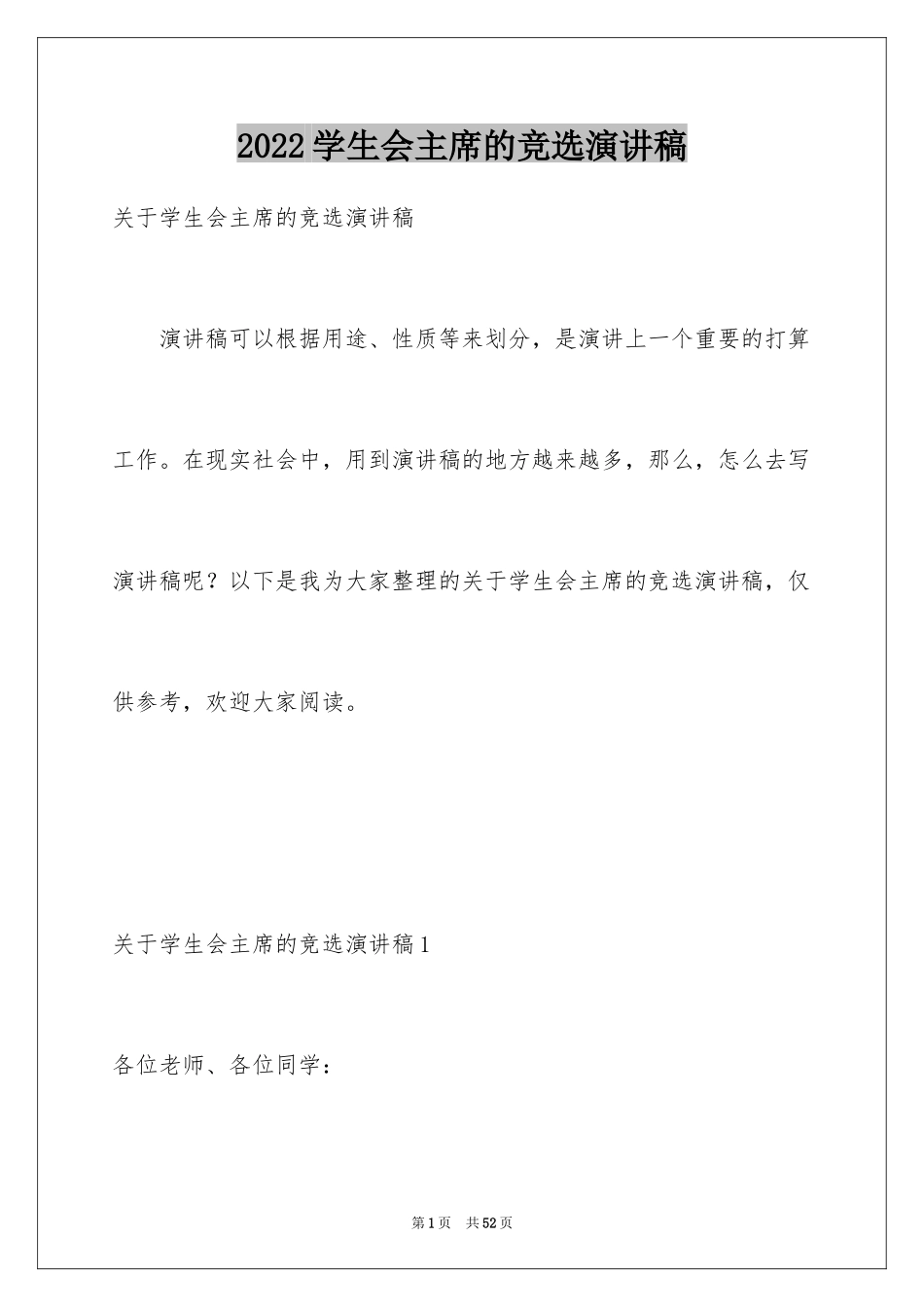 2024学生会主席的竞选演讲稿_3_第1页