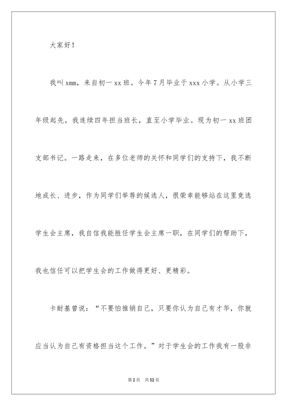 2024学生会主席的竞选演讲稿_3_第2页