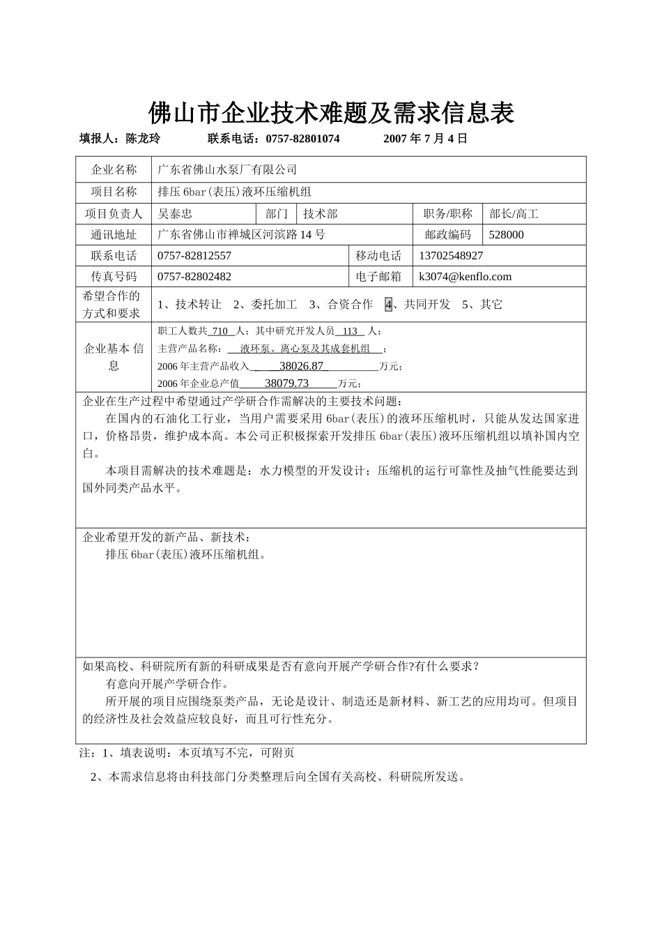 佛山市企业技术难题及需求信息表_14-53_第3页