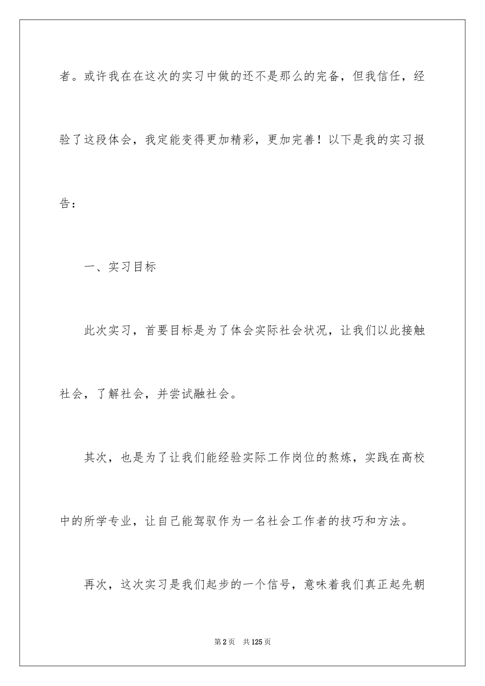 2024大学生顶岗实习报告_1_第2页