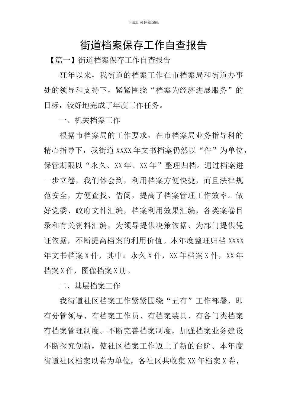 街道档案保存工作自查报告_第1页