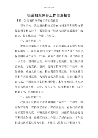 街道档案保存工作自查报告