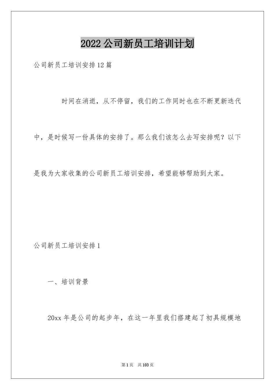 2024公司新员工培训计划_第1页