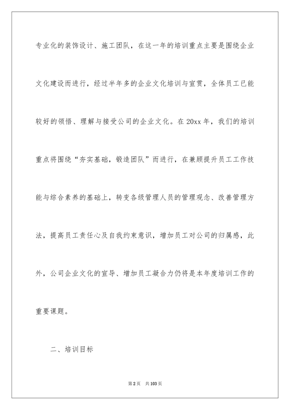 2024公司新员工培训计划_第2页